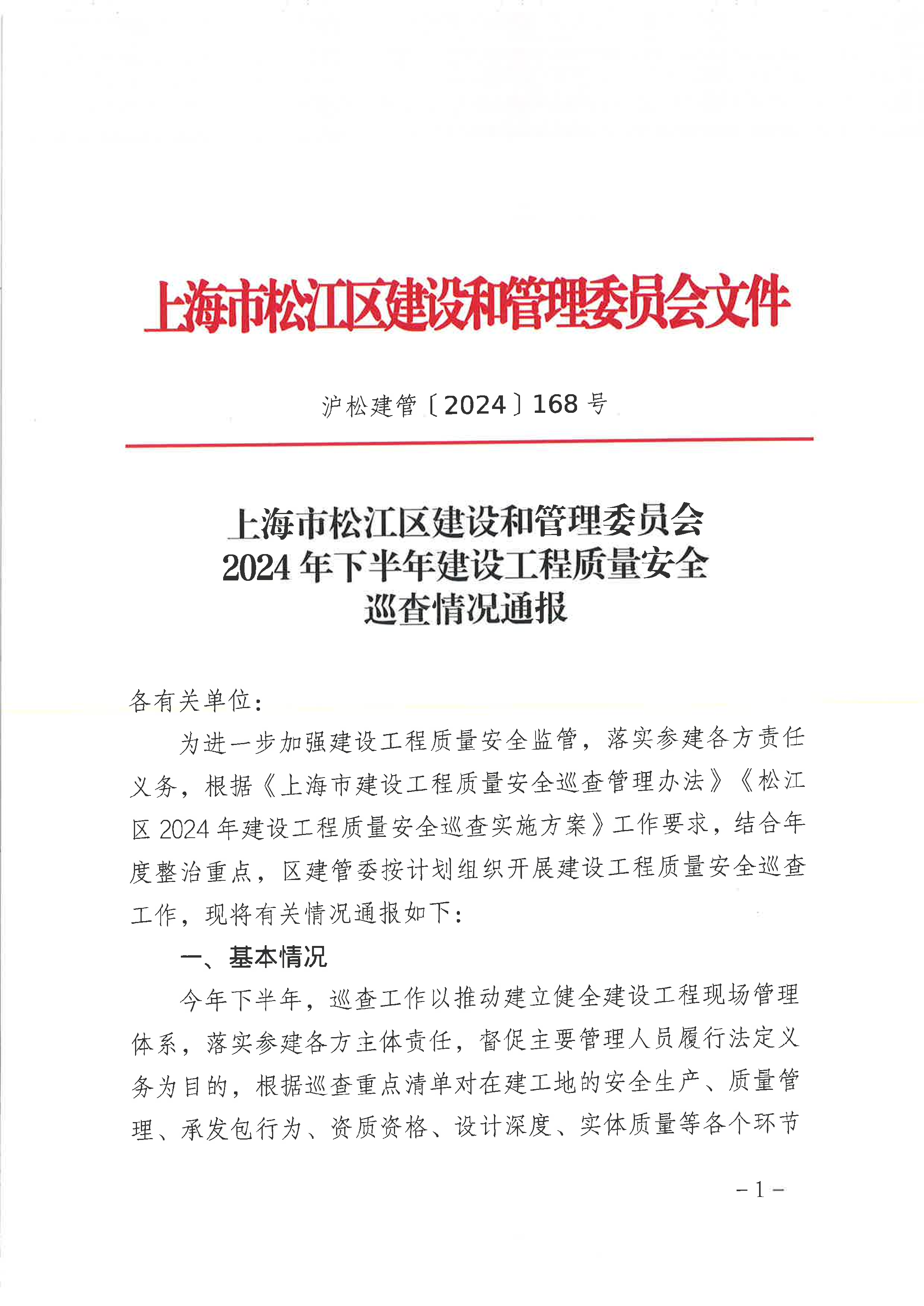 168号 2024年下半年建设工程质量安全巡查情况通报.pdf